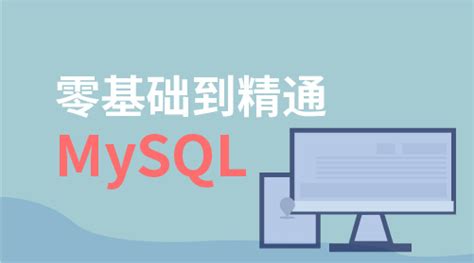 MySQL从入门到精通_w3cschool