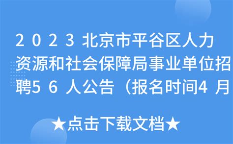 2023北京市平谷区人力资源和社会保障局事业单位招聘56人公告（报名时间4月17日-18日）