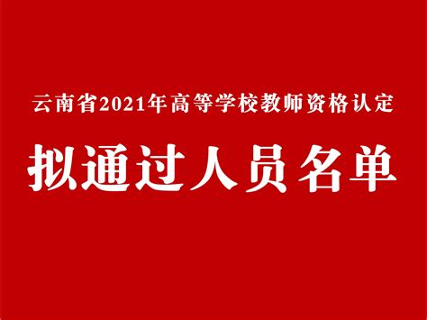 云南省教育厅关于2021年高等学校教师资格认定拟通过人员名单的公示-培训通