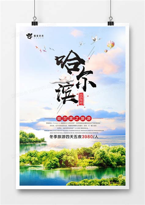 小清新哈尔滨旅游宣传海报模板设计图片下载_psd格式素材_熊猫办公