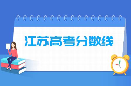 2023年江苏高考分数线多少分（含2021-2022历年）_大学生必备网