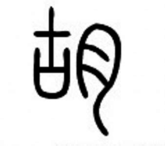 胡姓,书法字体,字体设计,设计,汇图网www.huitu.com