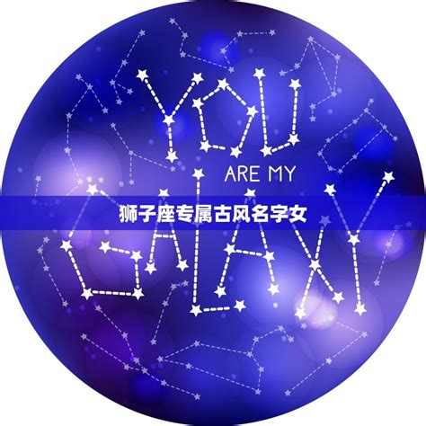 狮子座头像女生古风带字
