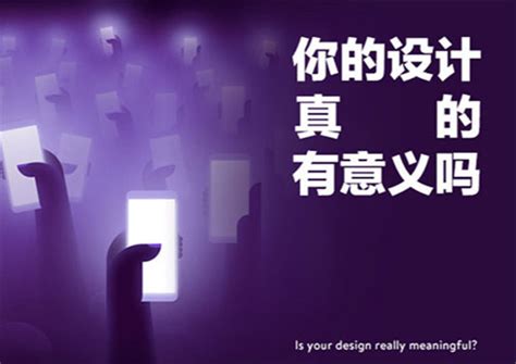 你的设计真的有意义吗？ - 设计经验 - 深圳华信培训学校官方网站