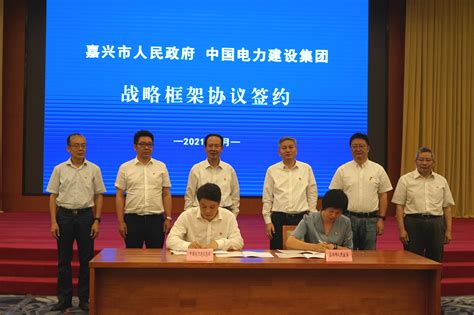 嘉兴市政府与中国电建签署战略框架协议