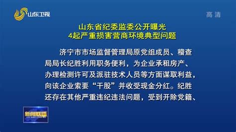 山东省纪委监委公开曝光4起严重损害营商环境典型问题_山东新闻联播_山东卫视_山东网络台_齐鲁网