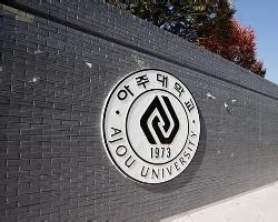 韩国亚洲大学各个院系介绍