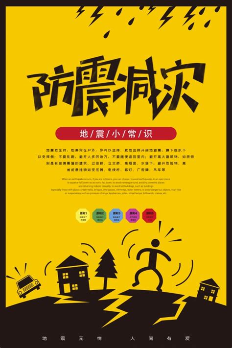 防震减灾宣传海报设计_站长素材
