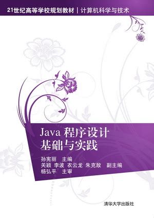 清华大学出版社-图书详情-《Java程序设计基础与实践》