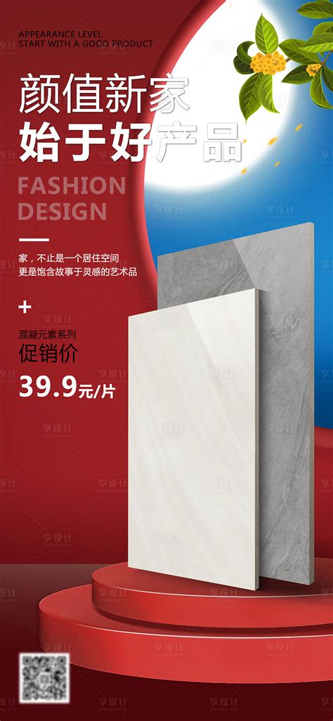 瓷砖促销活动海报PSD广告设计素材海报模板免费下载-享设计