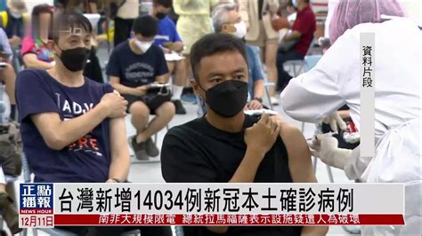 台湾新增14034例新冠本土确诊病例_凤凰网视频_凤凰网