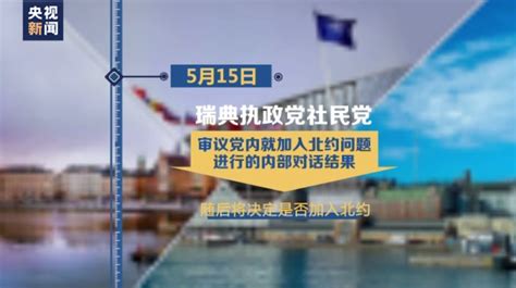 瑞典、芬兰加入北约？俄罗斯发核武部署警告__财经头条