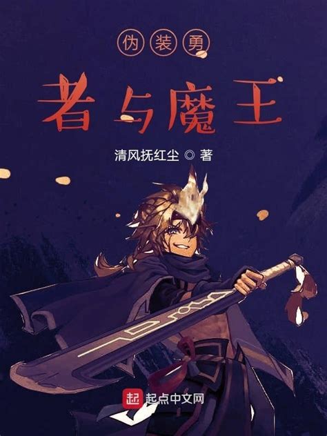 《伪装勇者与魔王》小说在线阅读-起点中文网