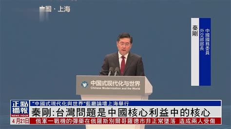 秦刚：台湾问题是中国核心利益中的核心_凤凰网视频_凤凰网