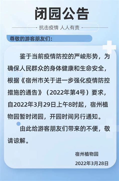 闭园公告_宿州市人民政府