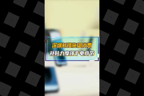 深圳购车补贴最新规定2023，2023深圳各区购车补贴对比-无敌电动