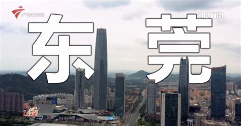 “世界工厂”东莞，连续第6年入选新一线城市！--广东莞商联服务平台有限公司
