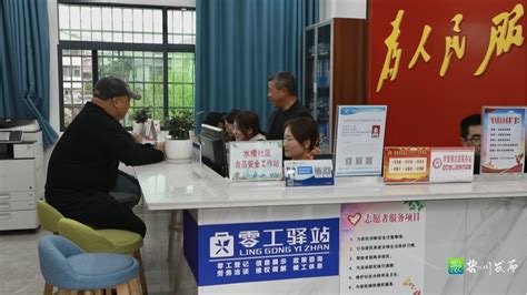 零工驿站打造“暖心家”-三峡新闻网