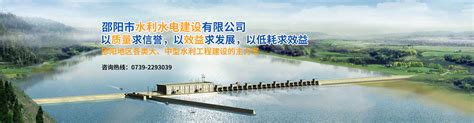 邵阳市水利水电建设有限公司|邵阳水利水电|邵阳水利水电工程|邵阳水利