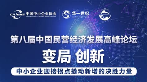 大咖云集！2023第八届中国民营经济发展高峰论坛召开在即-企业动态-华一世纪官网