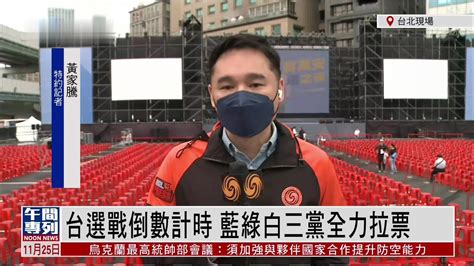 记者连线｜台湾九合一地方选举将于26日开始投票_凤凰网视频_凤凰网