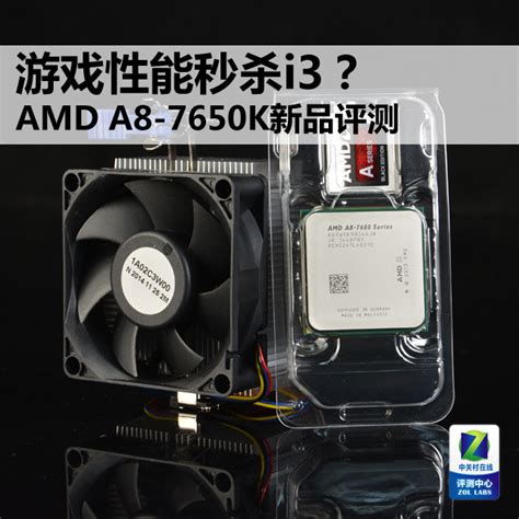 整合平台新神器 AMD A8-7650K新品评测（全文）_AMD APU系列 A8-7650K_CPUCPU评测-中关村在线