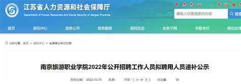 2022年江苏南京旅游职业学院公开招聘工作人员拟聘用人员递补公示