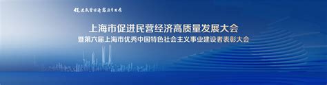 上海市促进民营经济高质量发展大会-新华网上海频道