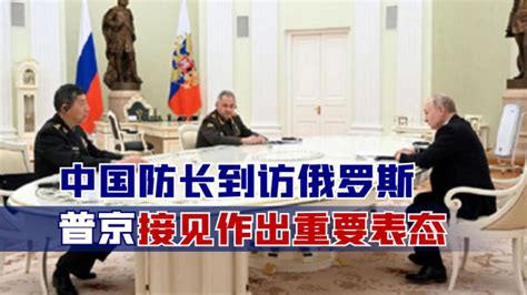 中俄迈出关键一步！中国防长到访俄罗斯，普京接见作出重要表态_腾讯视频