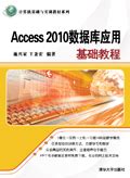 清华大学出版社-图书详情-《Access 2010数据库应用基础教程》