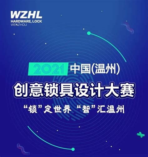 2021中国（温州）创意锁具设计大赛