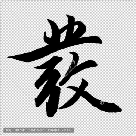 发字图片