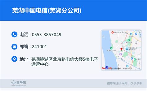 ☎️芜湖中国电信(芜湖分公司)：0553-3857049 | 查号吧 📞