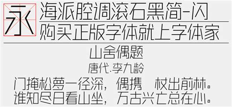 海派腔调滚石黑简-闪 细黑免费字体下载页 - 中文字体免费下载尽在字体家