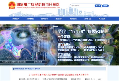 2023年四川省广安经济技术开发区招考劳务派遣工作人员111人公告