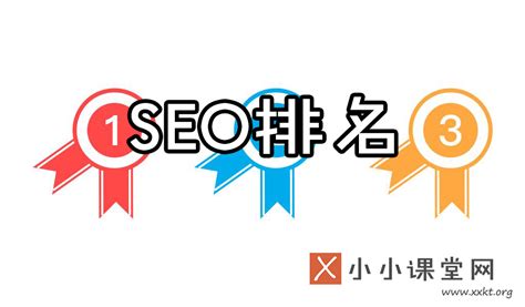 重庆seo排名优化公司(SEO就是关键词排名吗)-SEO培训小小课堂