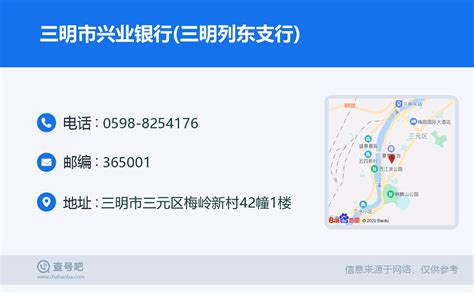 ☎️三明市兴业银行(三明分行营业部)：0598-8254176 | 查号吧 📞