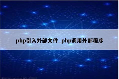 php引入外部文件_php调用外部程序 - 陕西卓智工作室