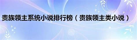最强领主系统(挽歌中的流年)最新章节全本在线阅读-纵横中文网官方正版