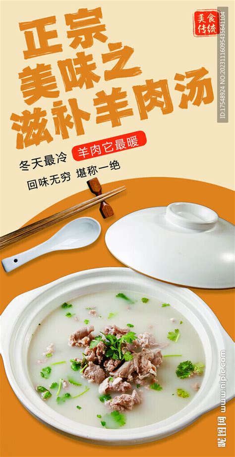 美味羊肉汤设计图__海报设计_广告设计_设计图库_昵图网nipic.com