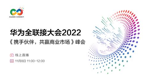 华为中国合作伙伴大会2023：华为发布两大智能云网旗舰新品，助力企业数字化转型 - 华为 — C114通信网