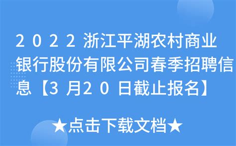 2022浙江平湖农村商业银行股份有限公司春季招聘信息【3月20日截止报名】