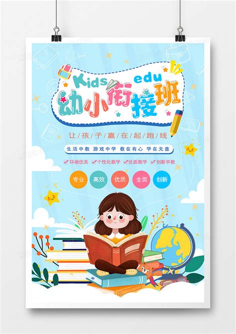 清新卡通幼小衔接班教育海报设计图片下载_psd格式素材_熊猫办公