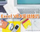 Excel Home 超级实战技巧 阿里学院，网商的学习平台和知识社区