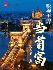 影视世界当首富(夜天下)全本在线阅读-起点中文网官方正版
