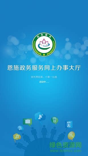 恩施政务服务app下载-恩施政务服务下载v2.4 安卓版-绿色资源网