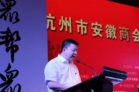 杭州市安徽商会隆重举行换届大会