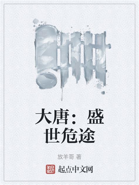 《大唐：盛世危途》小说在线阅读-起点中文网