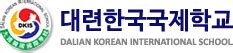 中韩班课堂-国际教育交流学院中韩项目