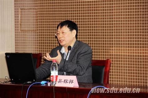 吴稼祥教授做客天人讲堂谈“公天下”-山东大学新闻网